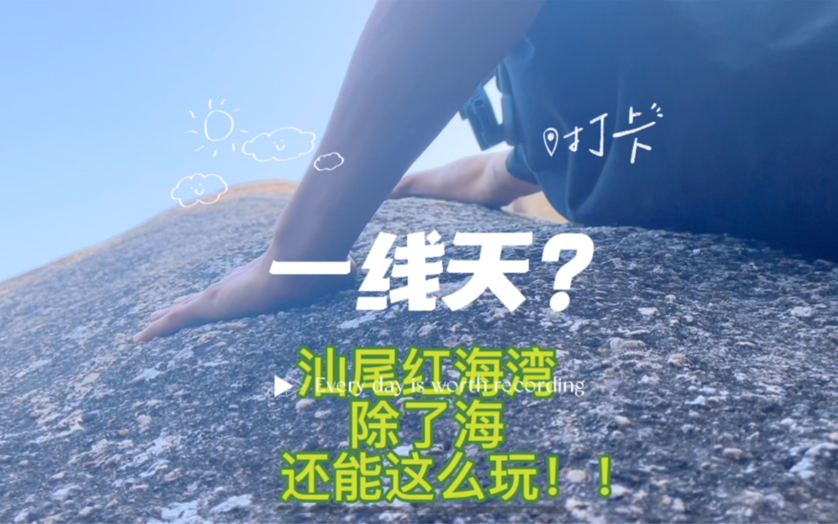 汕尾红海湾,除了海,还能这么玩!哔哩哔哩bilibili