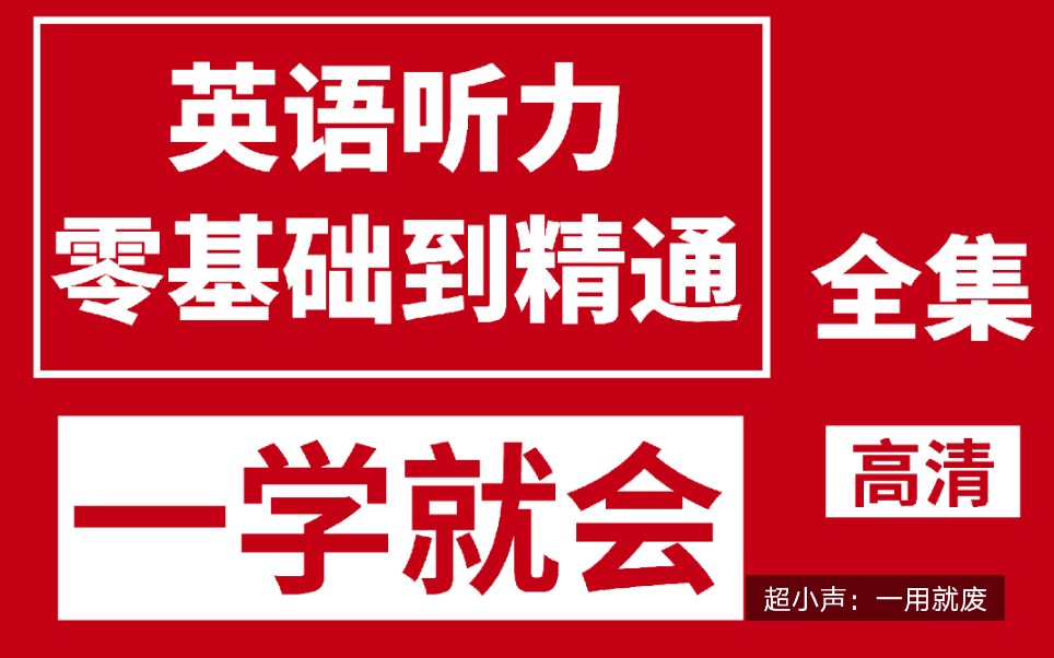 [图]【99集合集】英语听力---零基础初级到精通【磨耳朵、精听材料、范听材料】