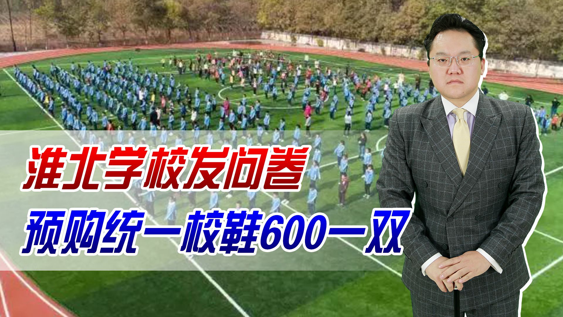 为防攀比,淮北学校发问卷预购统一校鞋600一双,能负担吗?哔哩哔哩bilibili