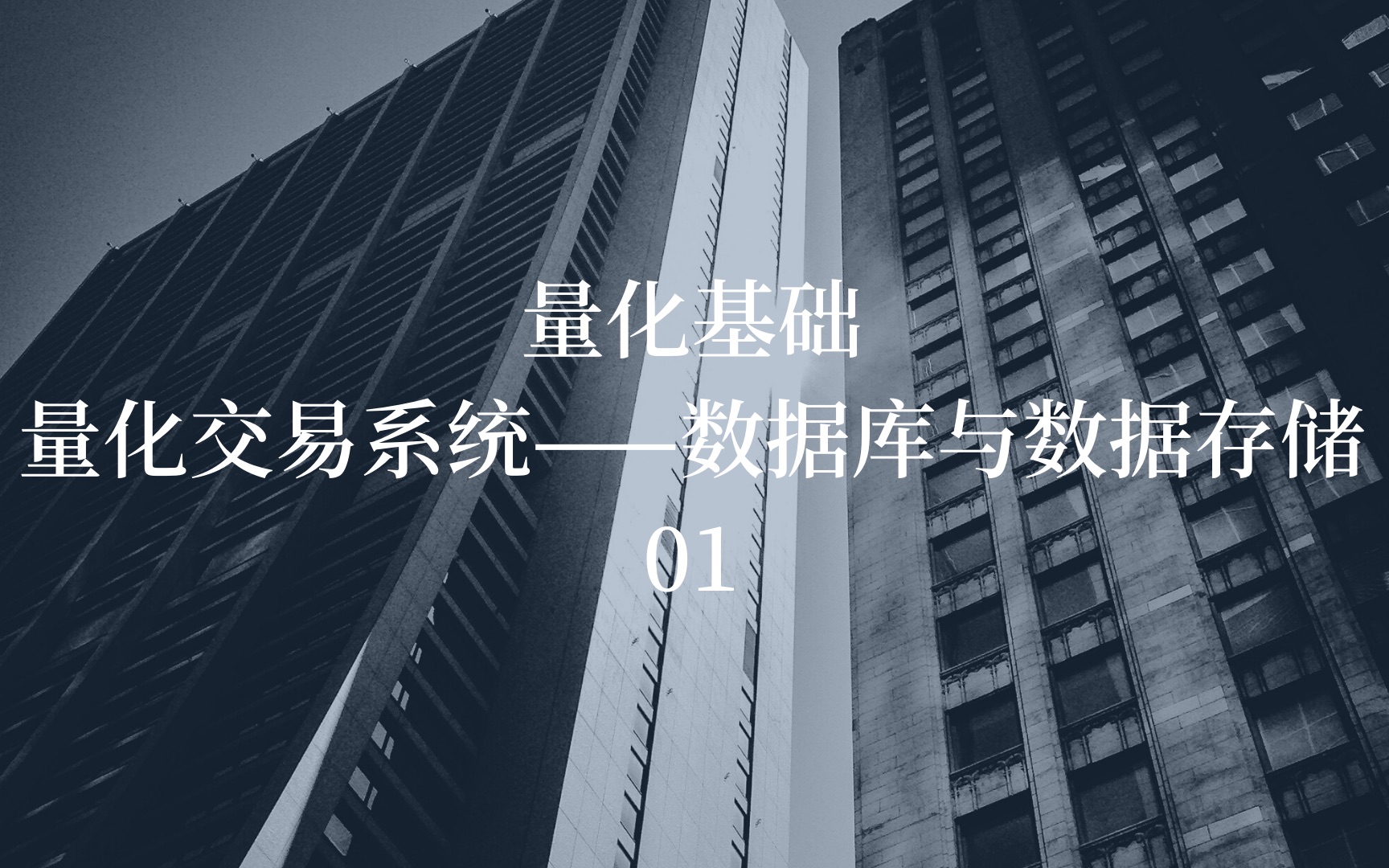 量化基础之量化交易系统——数据库与数据存储01,本节介绍与常用数据库哔哩哔哩bilibili