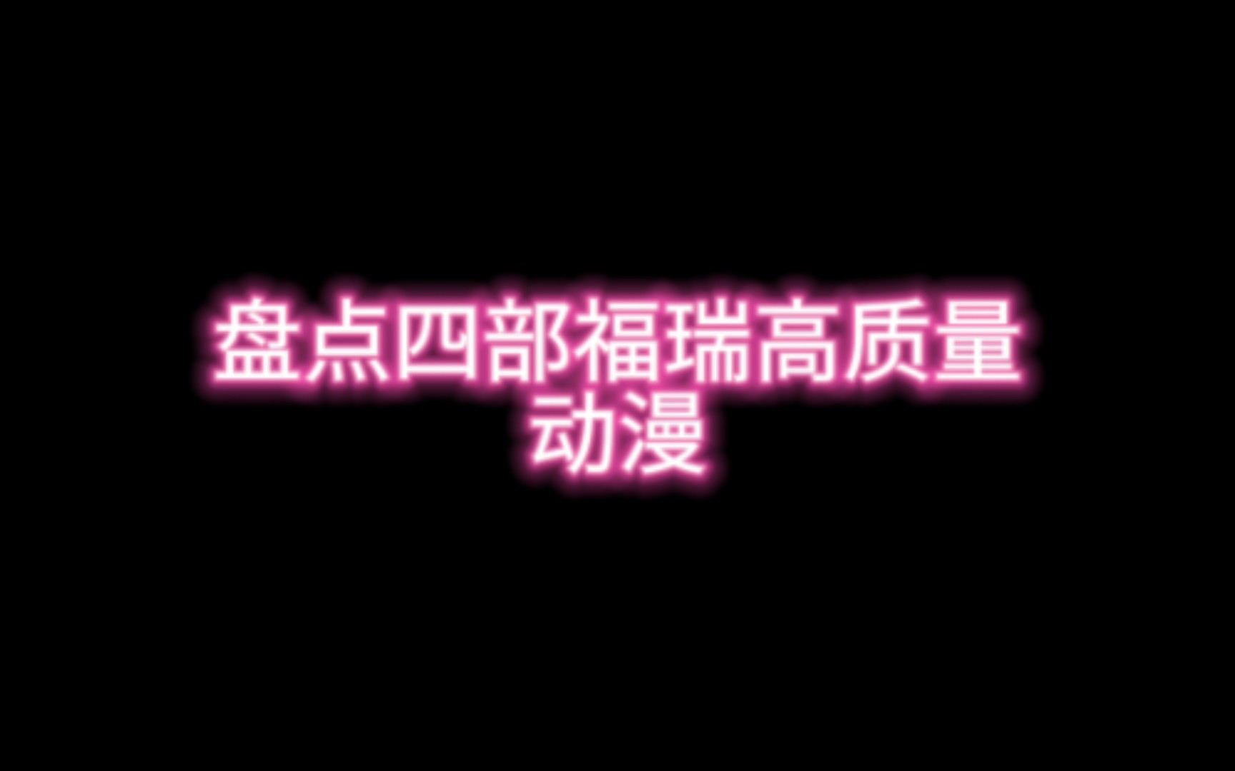 【今日份绅士动画合集】福瑞控们的福音哔哩哔哩bilibili