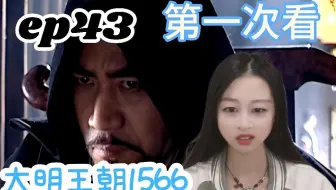 【嘉靖四十五年reaction】海瑞VS家净，你觉得谁输谁赢？不粘锅没朋友了