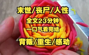 下载视频: 【末世/丧尸】不听爸爸话回家继承家业，带着巨款去乡下找男朋友，最后。。。。。