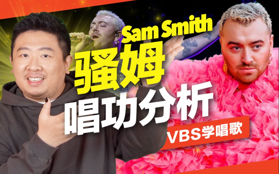 [图]骚姆 Sam Smith唱功分析｜顶级歐美歌手到底多厉害？用什么歌唱技巧唱他的歌才不会出车祸？feat.及琮老师（lay me down/I’m not the