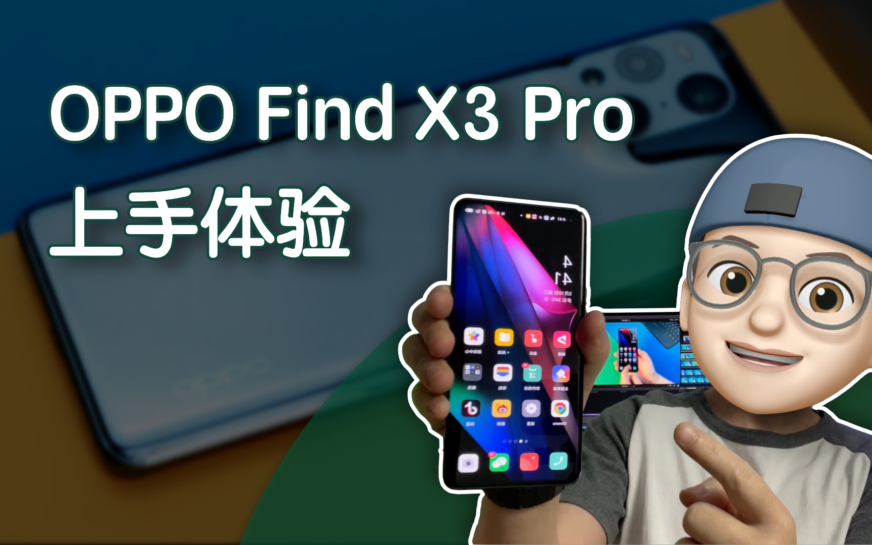 【Konsn】第一波 OPPO Find X3 Pro 上手体验来啦!哔哩哔哩bilibili