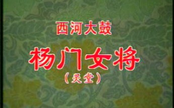 【艳桂荣】西河大鼓《杨门女将ⷧ𕥠‚》.哔哩哔哩bilibili