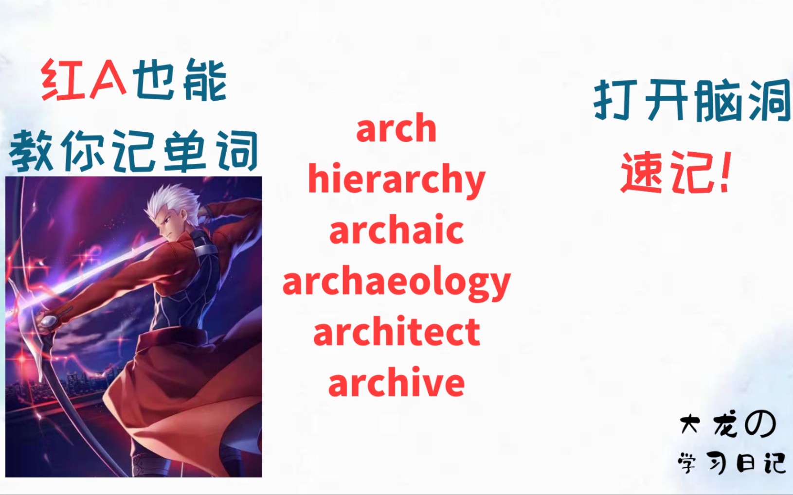 速记archer红A相关的单词,arch,hierarchy,archaic,archaeology,architect,archive,联想着记单词想忘都难哔哩哔哩bilibili