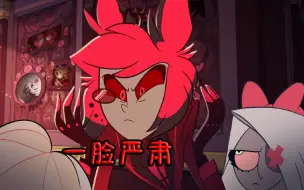 Video herunterladen: 地狱客栈：暂停在了奇怪的地方？？（Hazbin Hotel）