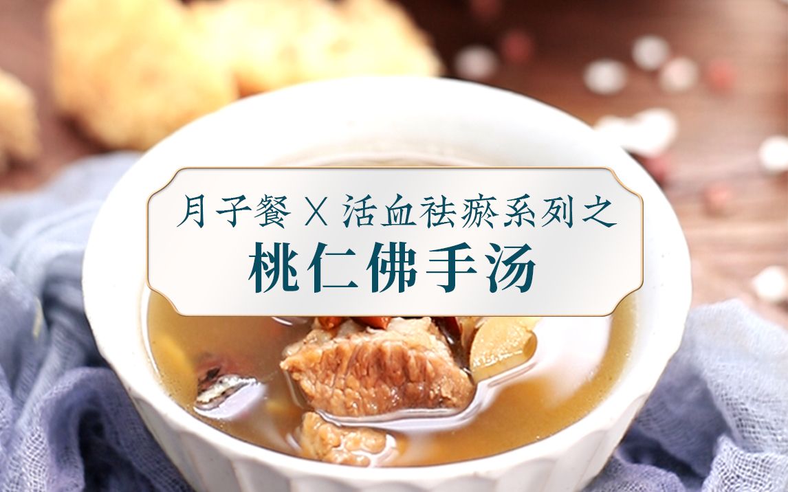 【月子餐食谱】产后第一周这样吃——桃仁佛手汤,助排恶露、收缩子宫、活血祛瘀哔哩哔哩bilibili