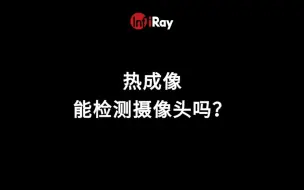 Tải video: 热成像能检测到摄像头吗？