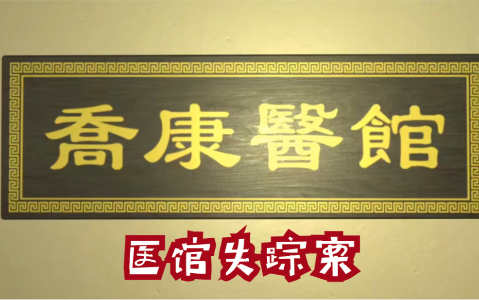 [图]【荫叶】QZQ解密游戏百家姓系列 《乔康医馆》 赵警官医馆探案