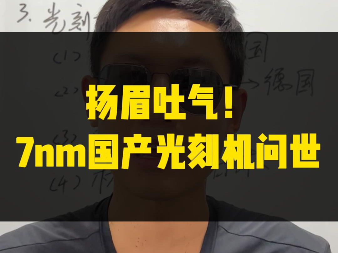 国产光刻机正式官宣,已达到7nm工艺水平哔哩哔哩bilibili