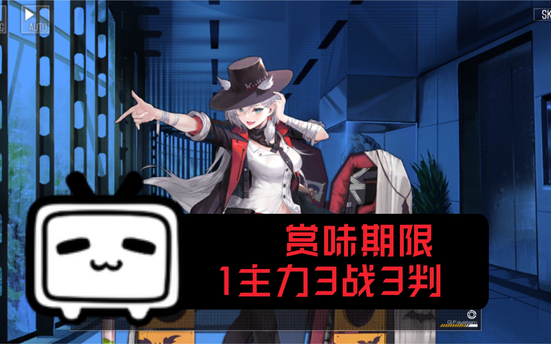 少女前线蜜獾打捞赏味期限1主力3战3判可计划模式