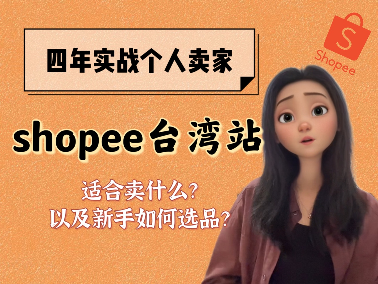 shopee虾皮台湾站点做什么类目好?以及新手如何有效选品呢?哔哩哔哩bilibili