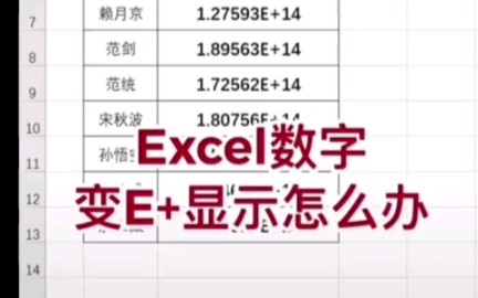 Excel数字显示E+怎么办哔哩哔哩bilibili