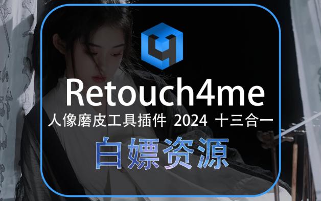 Retouch4me人像精修神器13合1套装,智能PS修图新神经网络Ai智能修图,独立版加扩展版本,2024全新版哔哩哔哩bilibili