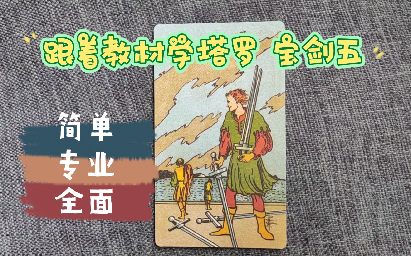 【露生】思路型 跟着教材学塔罗 宝剑五正逆位详解桌游棋牌热门视频