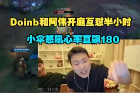 Download Video: 小伞疯了，Doinb开庭阿伟两人互怼半小时，阿伟心态爆炸硬刚Doinb，队长小伞红温怒吼心率直飙180，阿伟见状疯狂道歉