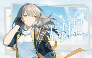 Descargar video: 《崩坏：星穹铁道》开拓者原创曲「启程」