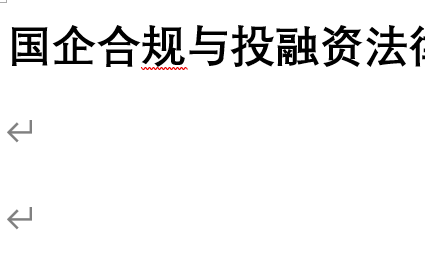 国企合规与投融资法律实务【有课件】哔哩哔哩bilibili