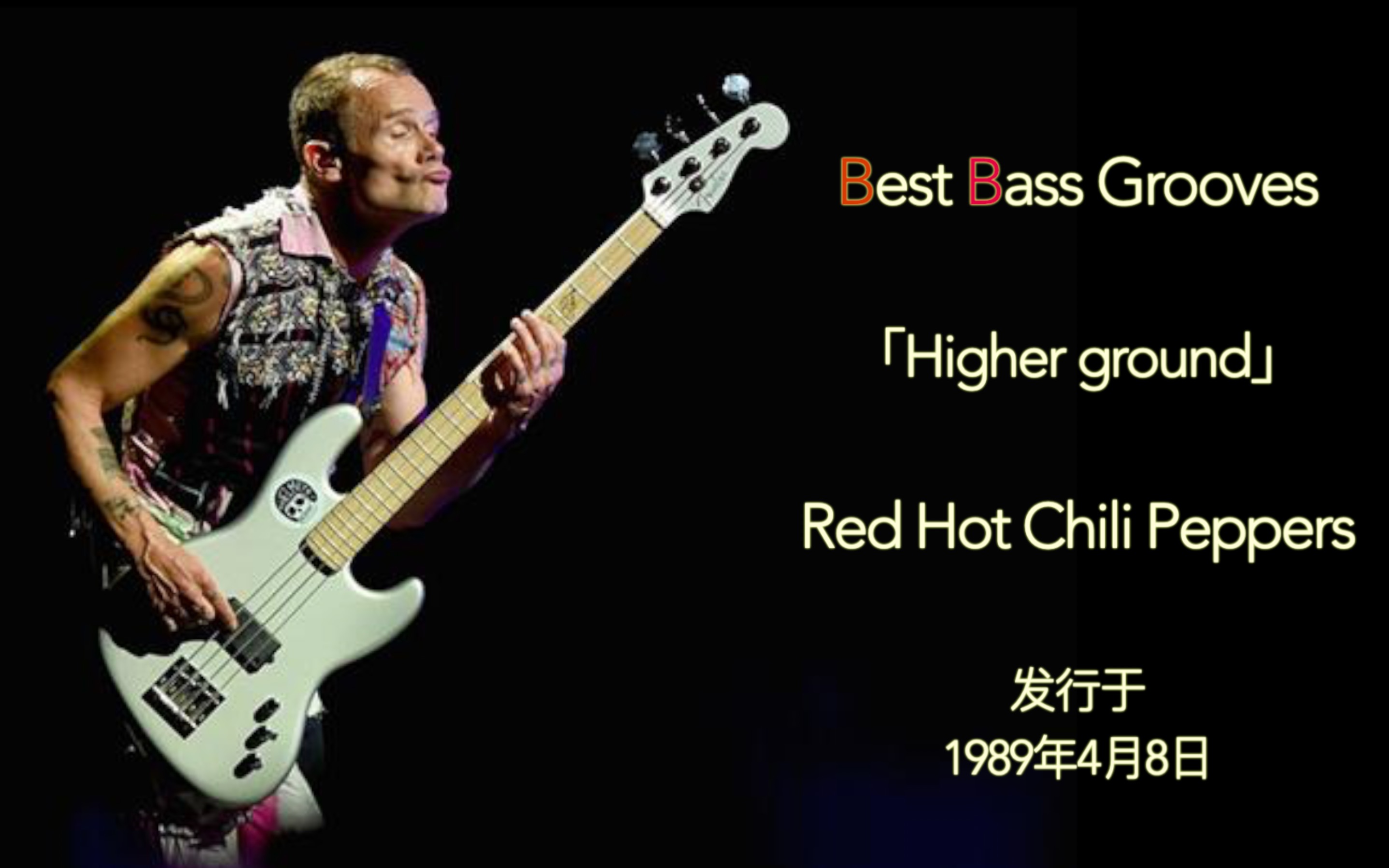 [图]世界上最好听的贝斯律动 #7 「Higher ground」 Red Hot Chili Peppers