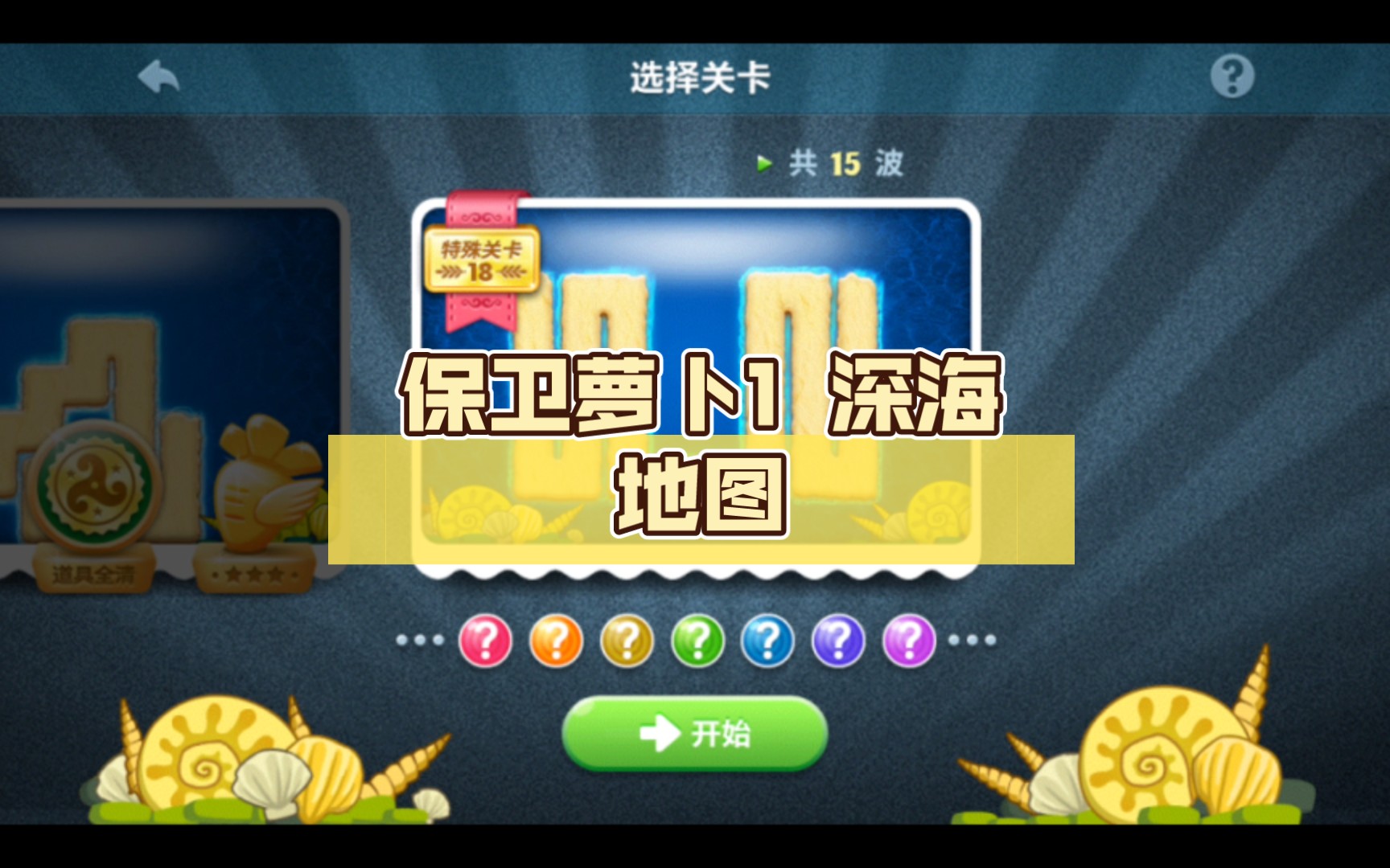 保卫萝卜1 深海地图 第十八关