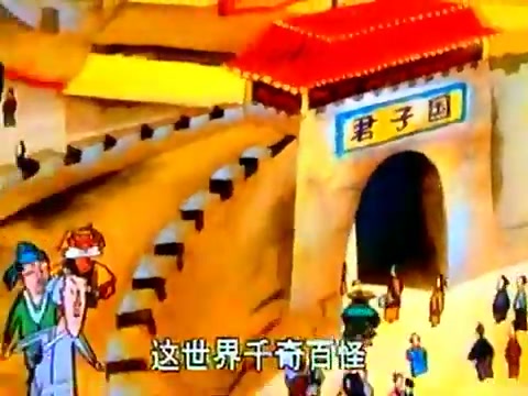 [图]哈哈镜花缘第01集：精卫鸟、肉芝、猓然、君子国part1