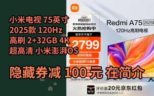 Video herunterladen: 【限҉时券】小米电视 75英寸2025款 120Hz高刷 2+32GB 4K超高清 小米澎湃OS 平板电视Redmi A75 L75MA-RA