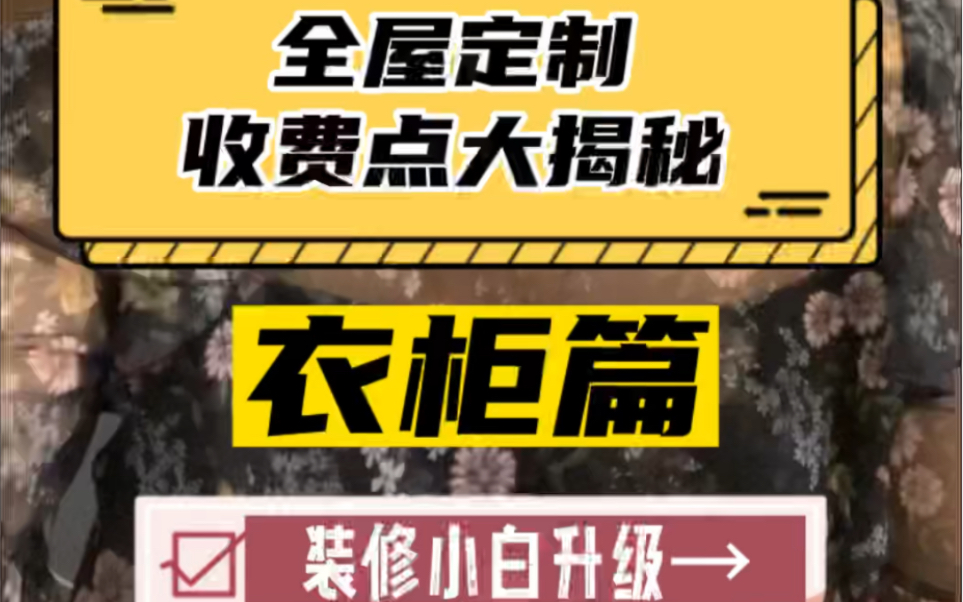 全屋定制衣柜价格大揭秘!这些费用你知道吗?不要再只傻傻的问每投影价格了,就怕坑你没商量…哔哩哔哩bilibili