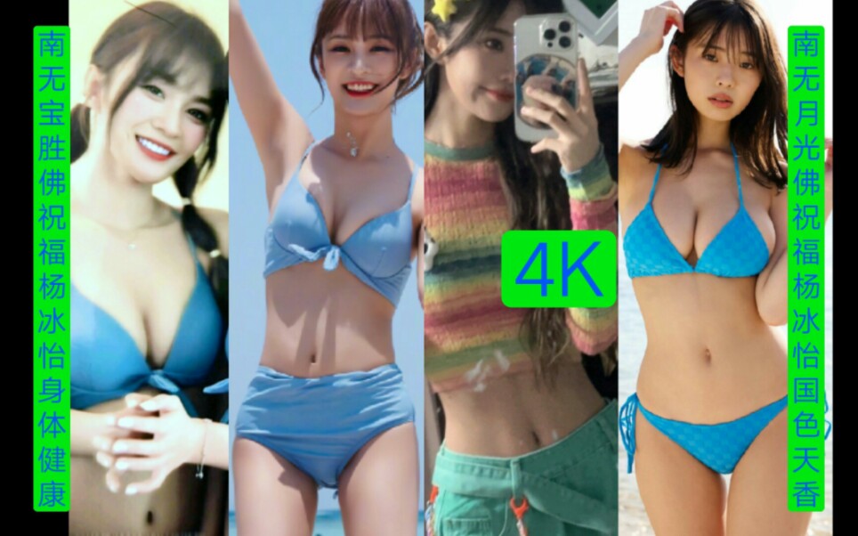 『4K』『杨冰怡』抖音 微博 合集 热舞 水着 内衣秀 女神 性感 美女 直拍 跟新至20230628 Focus SNH48 AKB48哔哩哔哩bilibili