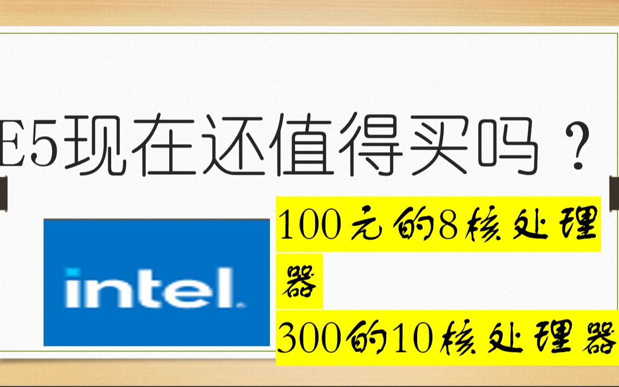 2020年,E5处理器还值得买吗?便宜大碗的多核处理器哔哩哔哩bilibili