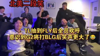 Télécharger la video: 北美二段笑！TL抽到FLY后全员欢呼，意识到G2将打BLG后笑声更大了