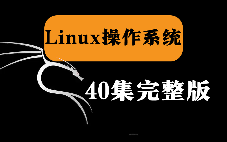 [图]【网络安全】世界公认第一的光速入门Linux操作系统的学习方法，每天只需10分钟让你效率保障100倍！