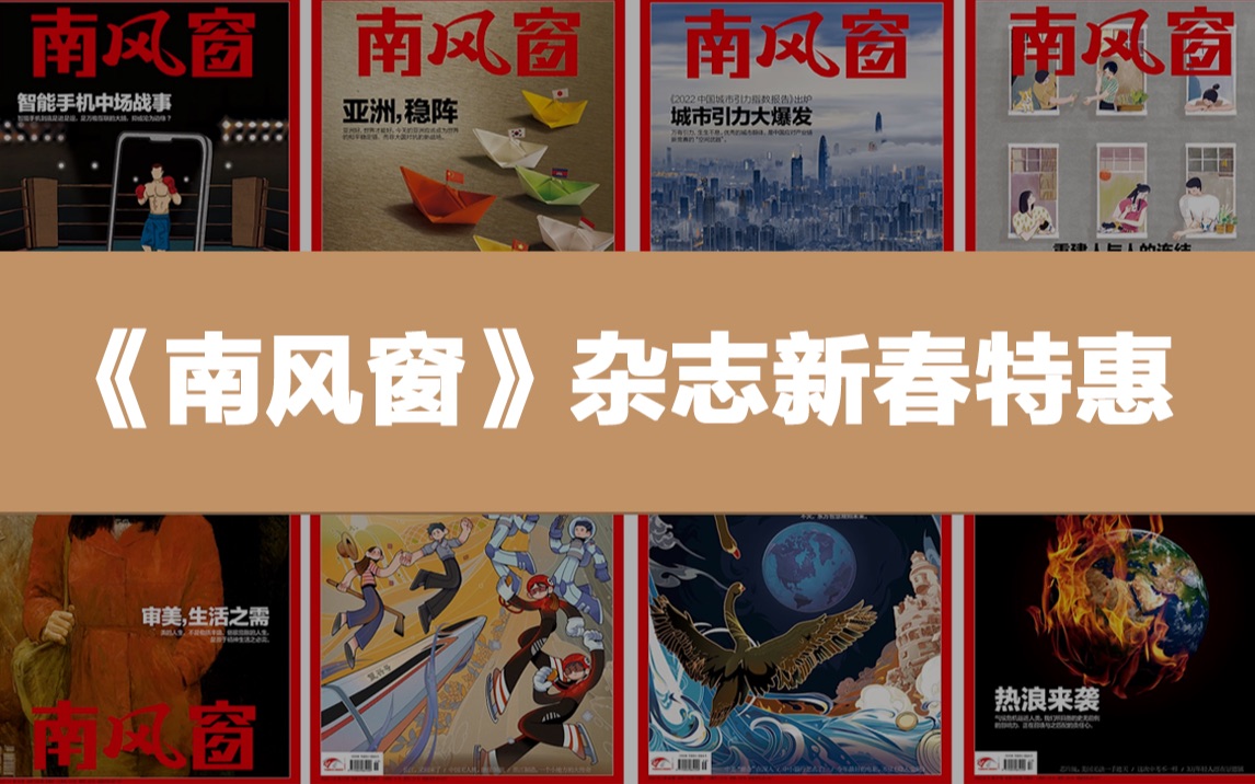 “冷静地思考,热情地生活”,南风窗杂志新春特惠,手慢无!哔哩哔哩bilibili