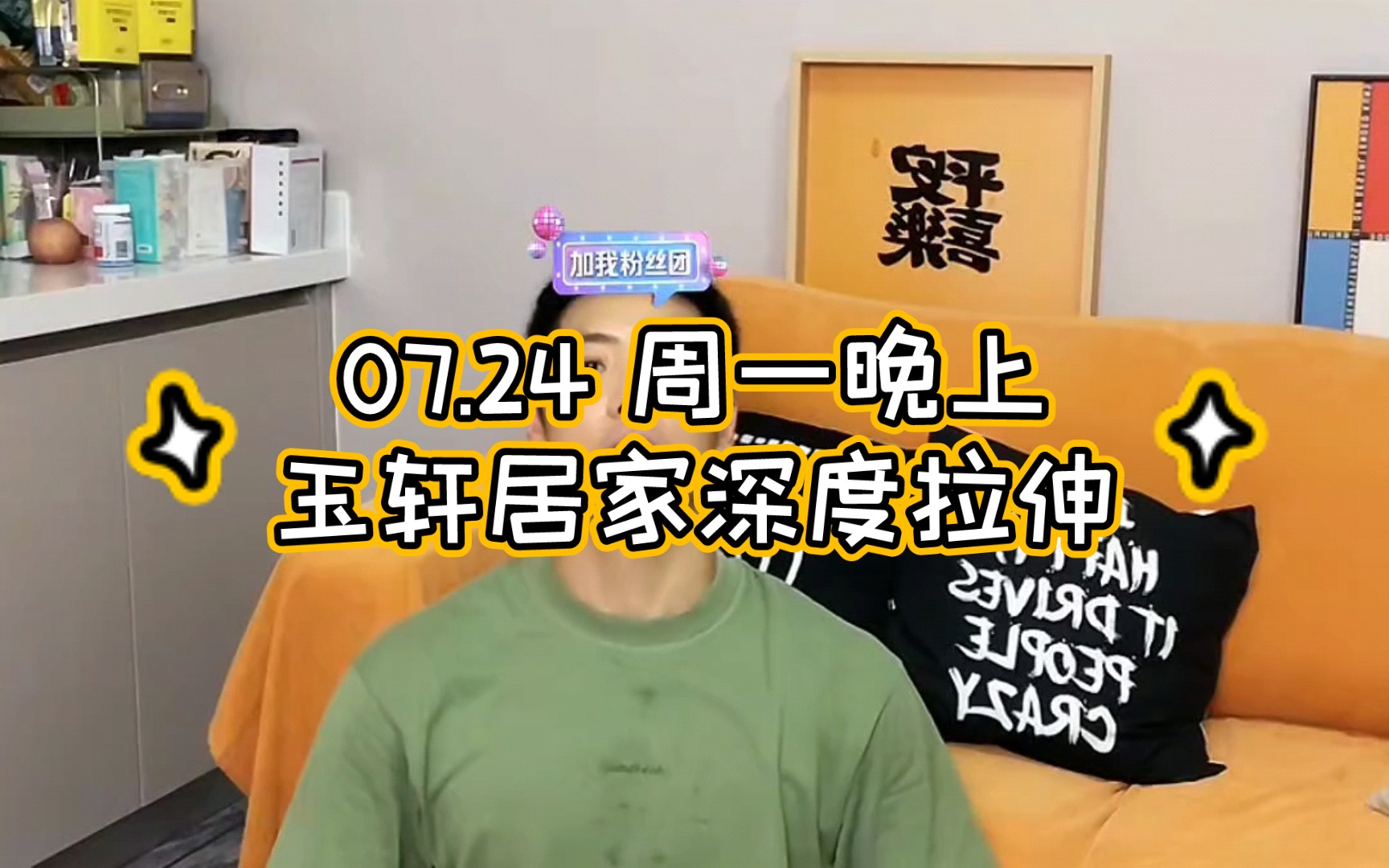 07.24(周一晚上)玉轩居家深度拉伸|自用录屏哔哩哔哩bilibili