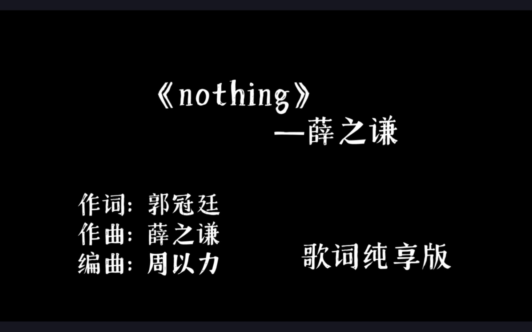 薛之謙新歌《nothing》,快點進來聽!