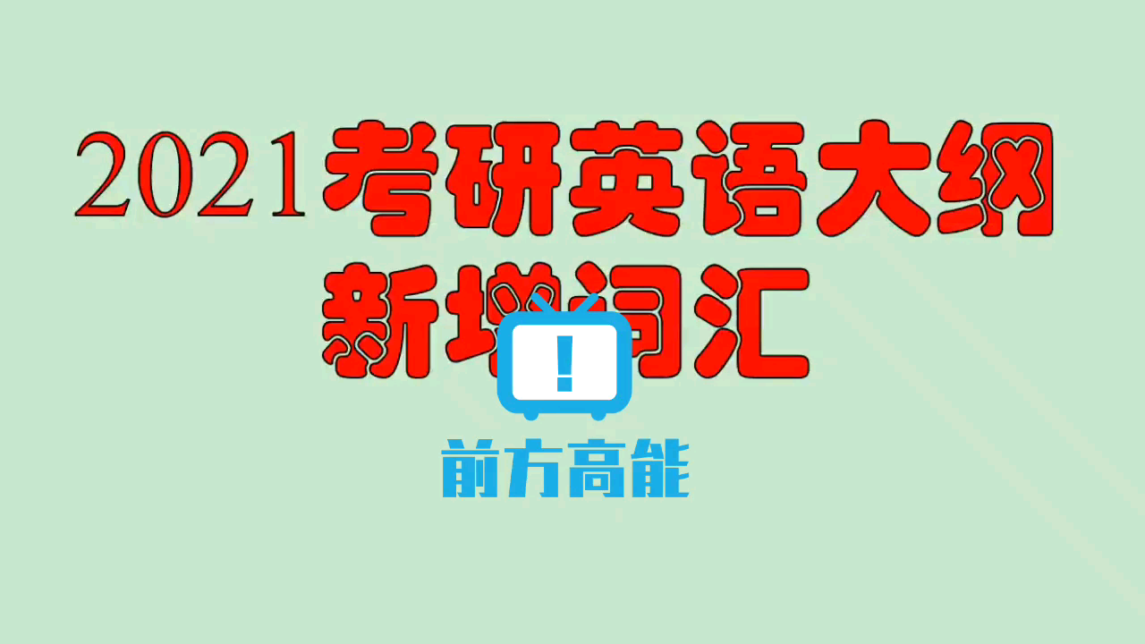 2021考研英语大纲新增词汇护眼版哔哩哔哩bilibili