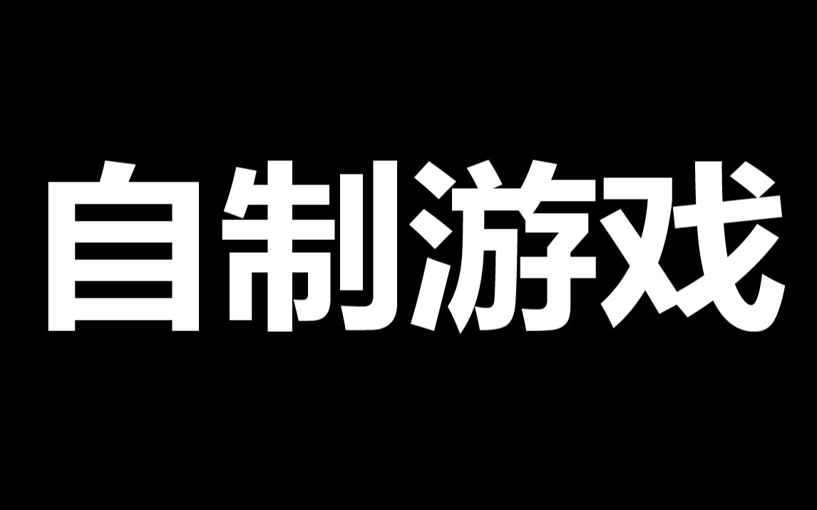 耗时2个月!自制游戏!哔哩哔哩bilibili