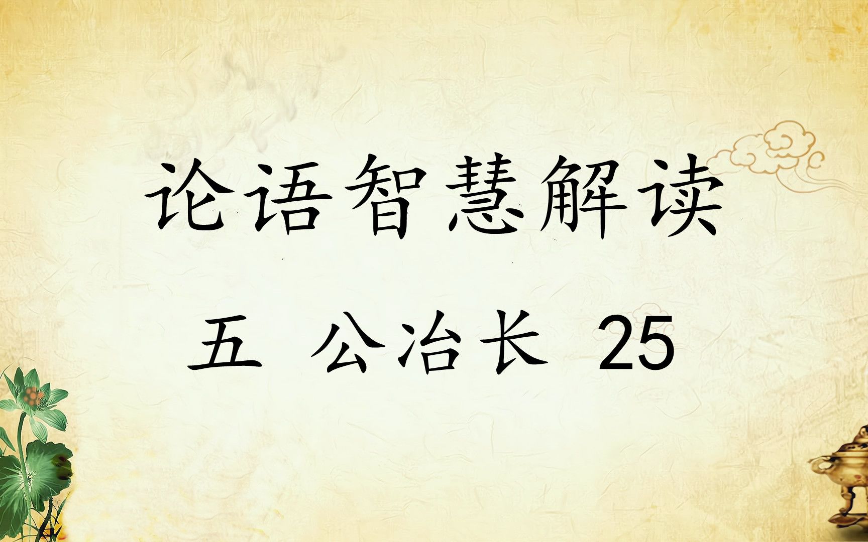 中华文化 论语智慧解读五:公冶长25国学经典传统文化哔哩哔哩bilibili