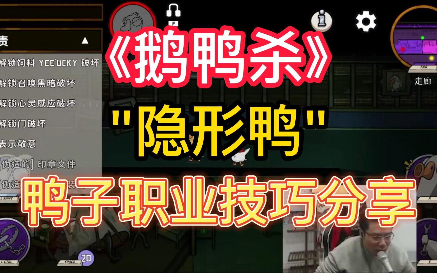 【鹅鸭杀教学】"隐形鸭" 玩法技巧分享 热门鸭子职业教学(三)