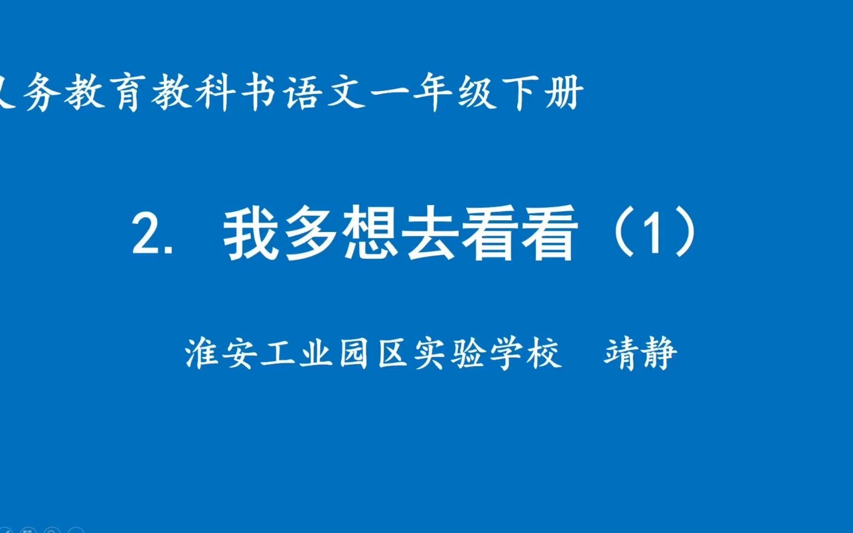 [图]一年级语文《我多想去看看（1）》