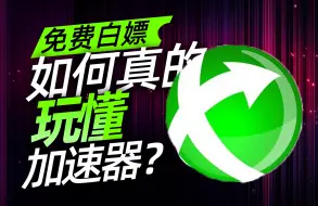 Download Video: 还在花钱买加速器吗？迅游加速器暑假最新白嫖口令福利放送