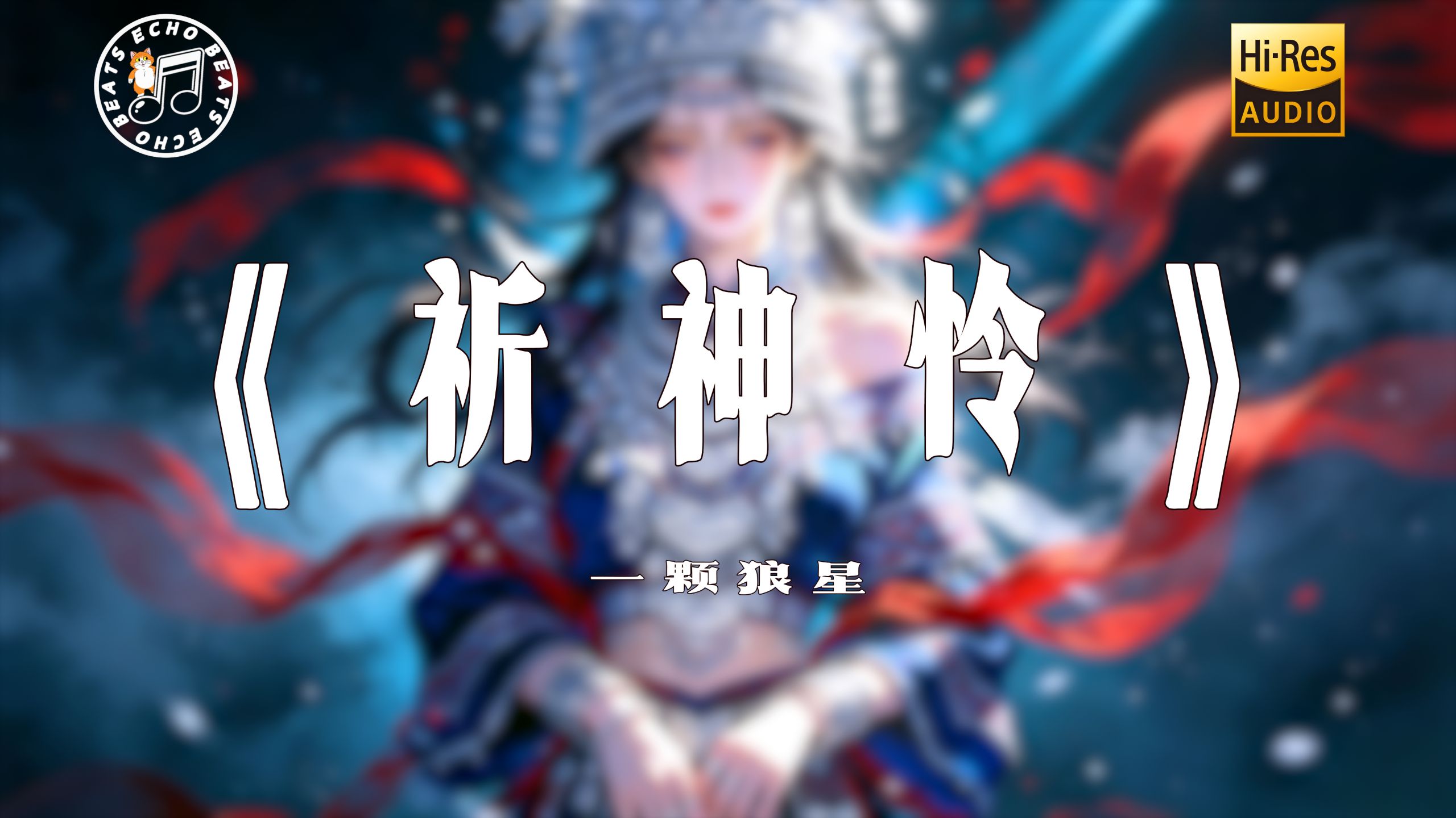 【Hi‑Res无损4K】《祈神怜》一颗狼星 纯享完整版 “神呀神呀 去接住她的眼泪吧...” 动态歌词