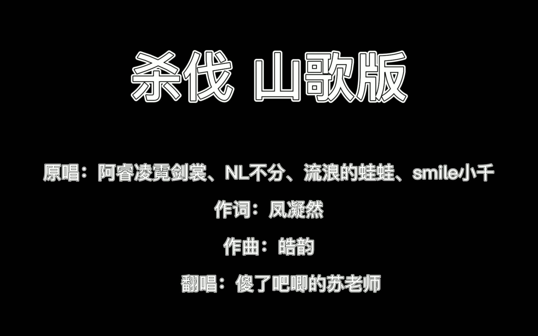 [图]【剑网三】杀伐 山歌版（听了忘记原唱系列）