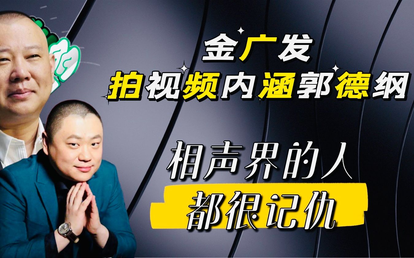 [图]金广发拍视频内涵郭德纲，相声界都记仇，你来我往好不热闹