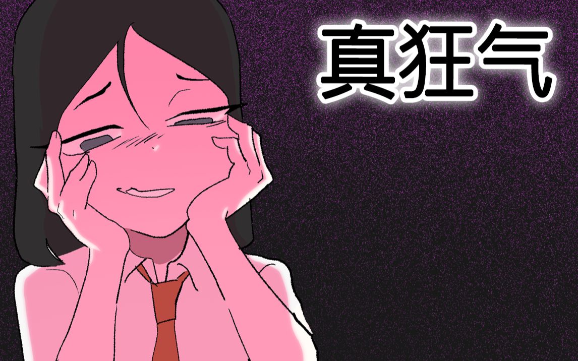 [菊草toon] 真狂气_哔哩哔哩_bilibili