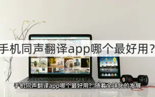 Descargar video: 手机同声翻译app哪个最好用？同声翻译的途径