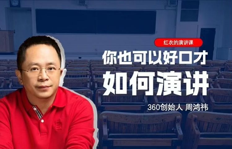 周鸿祎如何演讲掌握这9个原则,你也可以好口才哔哩哔哩bilibili