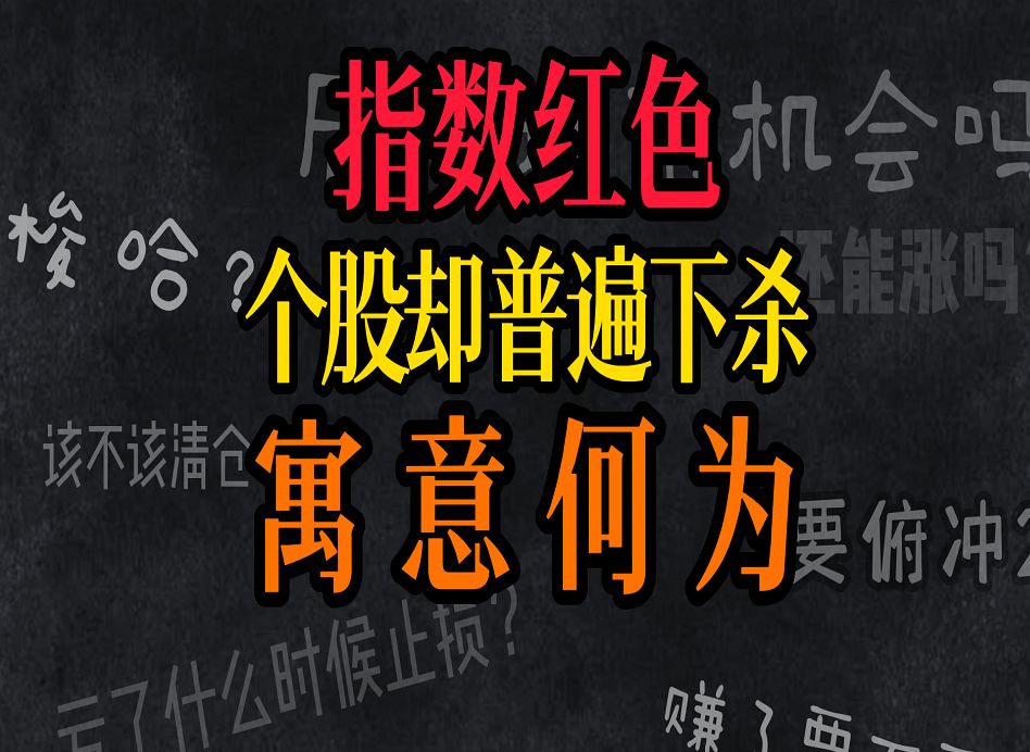 A股:11月14日午评:指数泛红,个股却跌.拉权重的意义是什么?哔哩哔哩bilibili