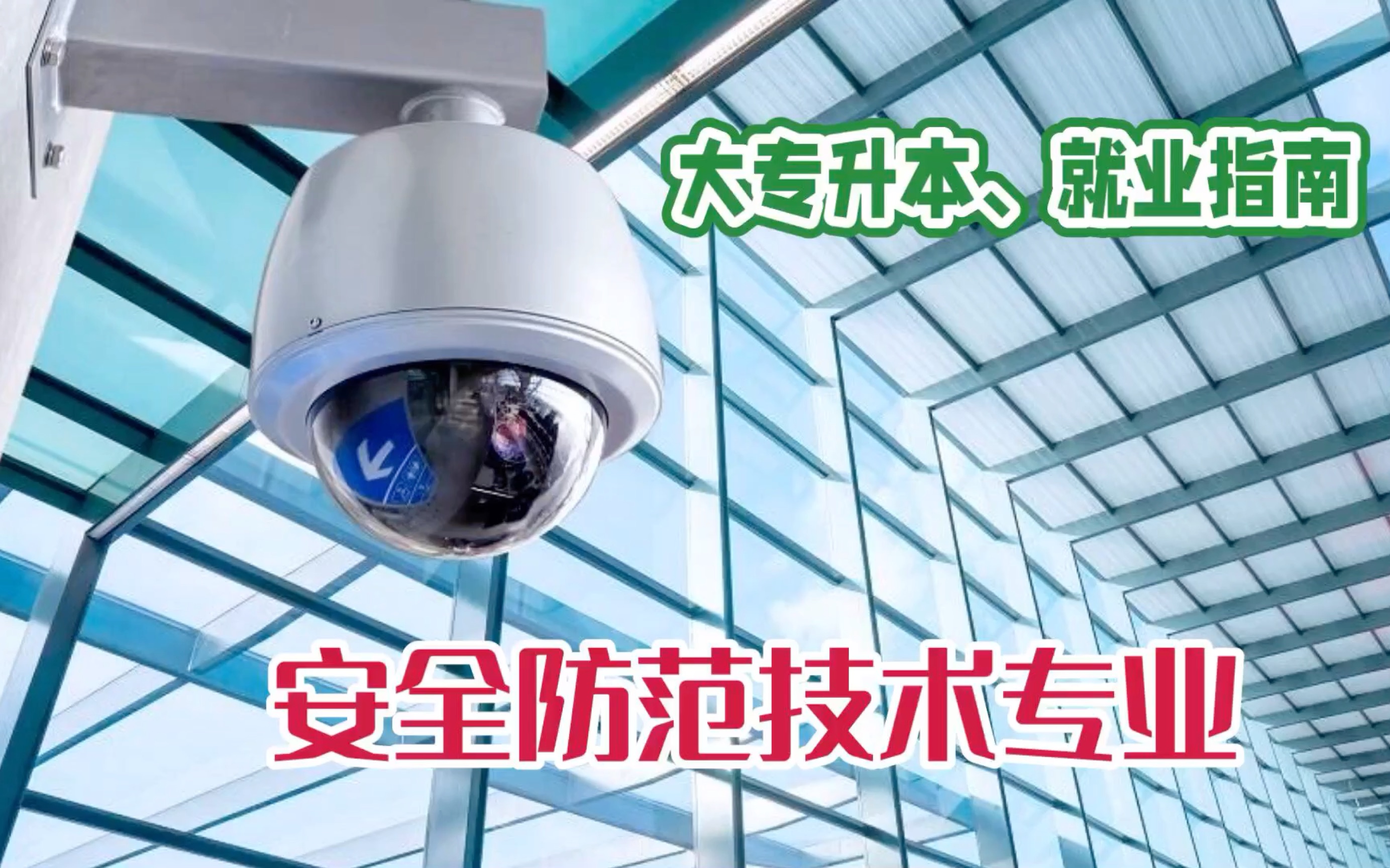 安全防范技术专业:课程,升本,就业指南